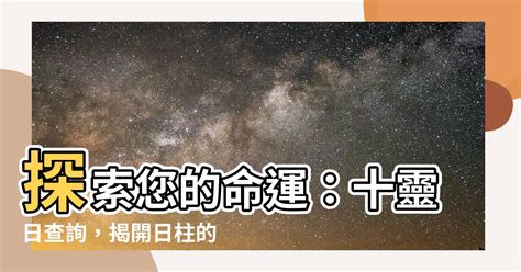 十靈日查詢|八字中的十靈日是哪十天？會給命主帶來哪些影響？